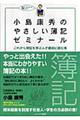 小島康秀のやさしい簿記ゼミナール