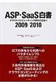 ＡＳＰ・ＳａａＳ白書　２００９／２０１０