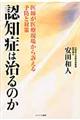 認知症は治るのか