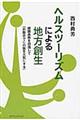 ヘルスツーリズムによる地方創生