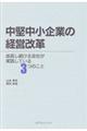 中堅中小企業の経営改革