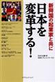 新興国の企業家と共に日本を変革する！