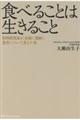 食べることは生きること