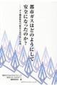 都市ガスはどのようにして安全になったのか？