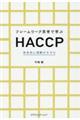 フレームワーク思考で学ぶＨＡＣＣＰ