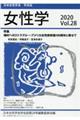 女性学　Ｖｏｌ．２８　２０２０