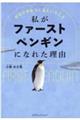 私がファーストペンギンになれた理由