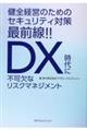 健全経営のためのセキュリティ対策最前線！！～ＤＸ時代に不可欠なリスクマネジメント～