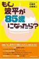 もし波平が８５歳になったら？