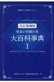 住まいの耐久性大百科事典　１　改訂増補版