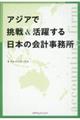 アジアで挑戦&活躍する日本の会計事務所