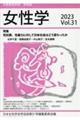 女性学　Ｖｏｌ．３１　２０２３