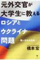 元外交官が大学生に教えるロシアとウクライナ問題