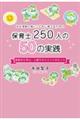 幸せ感度の高いこどもに育てるための 保育士250人の50実践