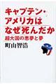キャプテン・アメリカはなぜ死んだか