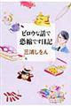 ビロウな話で恐縮です日記