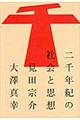 二千年紀の社会と思想