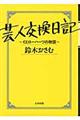 芸人交換日記