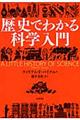 歴史でわかる科学入門