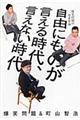 爆笑問題＆町山智浩自由にものが言える時代、言えない時代