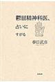 鬱屈精神科医、占いにすがる