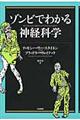 ゾンビでわかる神経科学