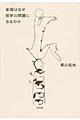 幸福はなぜ哲学の問題になるのか