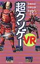 超クソゲーVR