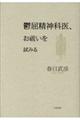 鬱屈精神科医、お祓いを試みる