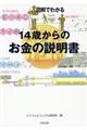 図解でわかる１４歳からのお金の説明書