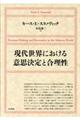 現代世界における意思決定と合理性