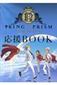 KING OF PRISM PRIDE the HERO応援BOOK