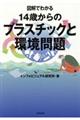 図解でわかる１４歳からのプラスチックと環境問題