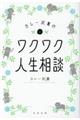 カレー沢薫のワクワク人生相談