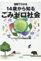 図解でわかる14歳から知るごみゼロ社会