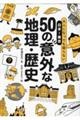 大人になっても困らない日本ー東京５０の意外な地理・歴史