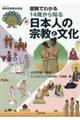 図解でわかる１４歳から知る日本人の宗教と文化