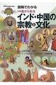 図解でわかる１４歳から知るインド・中国の宗教と文化