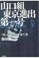 山口組東京進出第一号　「西」からひとりで来た男