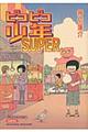 ピコピコ少年ＳＵＰＥＲ