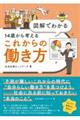 図解でわかる 14歳から考えるこれからの働き方