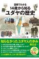 図解でわかる 14歳から知るユダヤの歴史