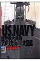 ＵＳ．Ｎａｖｙ世界最大最強アメリカ海軍大図鑑