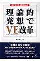 理論的発想でＶＥ（バリュー・エンジニアリング）改革