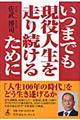 いつまでも現役人生を走り続けるために