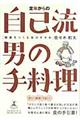 定年からの自己流男の手料理