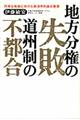 地方分権の失敗道州制の不都合