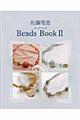 佐藤理恵ｂｅａｄｓ　ｂｏｏｋ　２