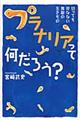 プラナリアって何だろう?