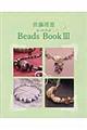 佐藤理恵Ｂｅａｄｓ　Ｂｏｏｋ　３